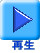 再生